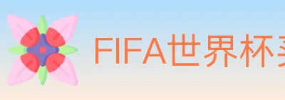 FIFA世界杯买球入口 logo